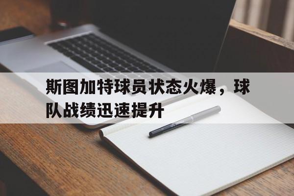 包含斯图加特球员状态火爆，球队战绩迅速提升的词条