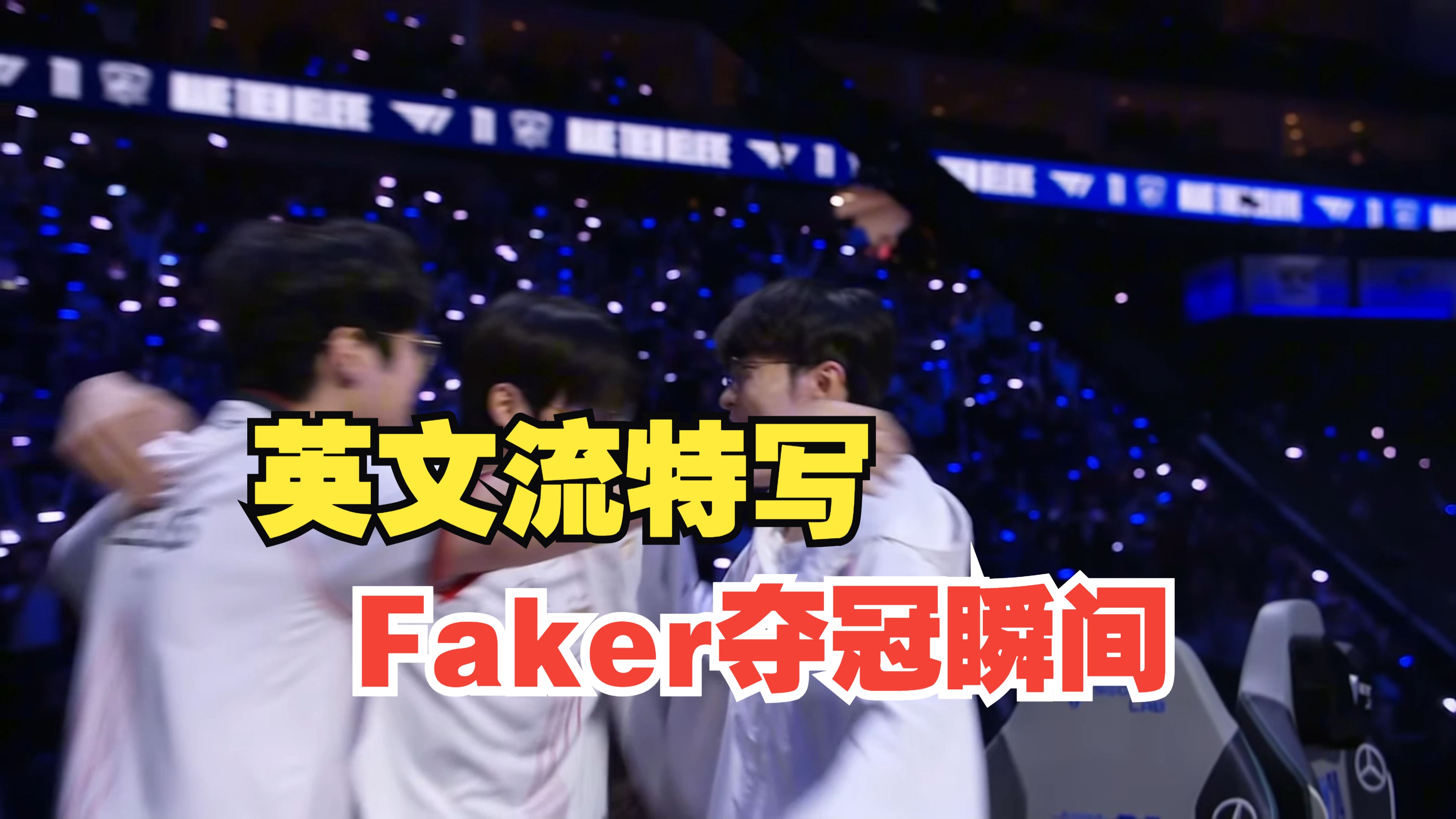 Faker爆冷击败加拿大队，关键助攻引爆全场！